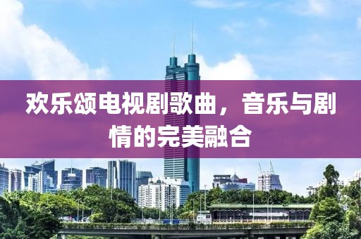 欢乐颂电视剧歌曲，音乐与剧情的完美融合