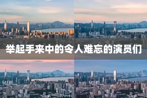 举起手来中的令人难忘的演员们