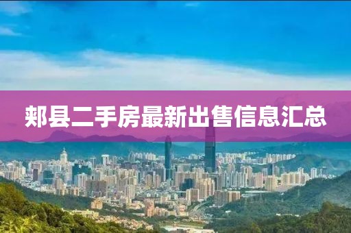 郏县二手房最新出售信息汇总