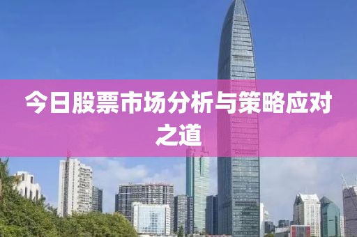 今日股票市场分析与策略应对之道