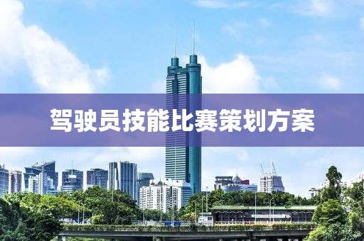 驾驶员技能比赛策划方案