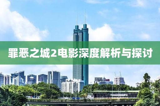 罪恶之城2电影深度解析与探讨