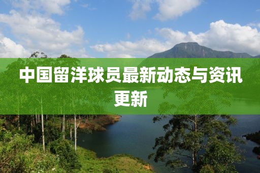 中国留洋球员最新动态与资讯更新