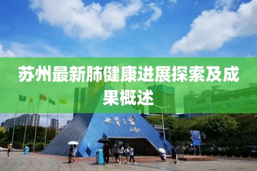 苏州最新肺健康进展探索及成果概述