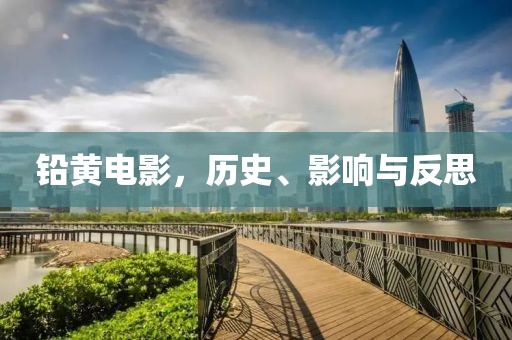 铅黄电影，历史、影响与反思