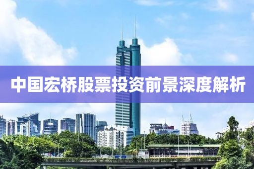 中国宏桥股票投资前景深度解析