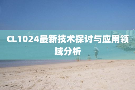 CL1024最新技术探讨与应用领域分析