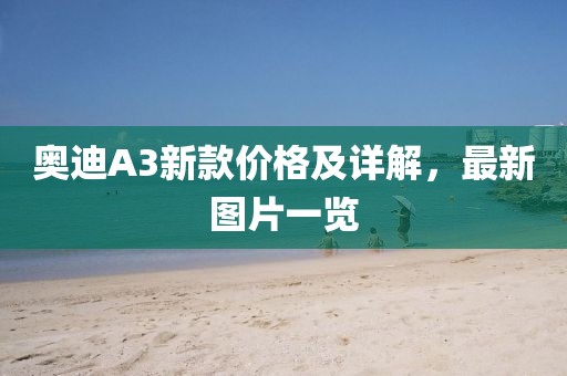 奥迪A3新款价格及详解，最新图片一览