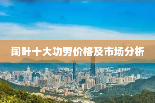阔叶十大功劳价格及市场分析