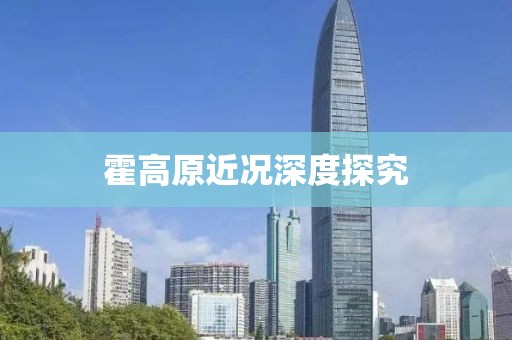霍高原近况深度探究