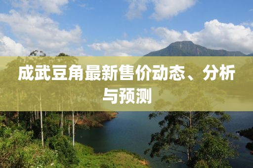 成武豆角最新售价动态、分析与预测