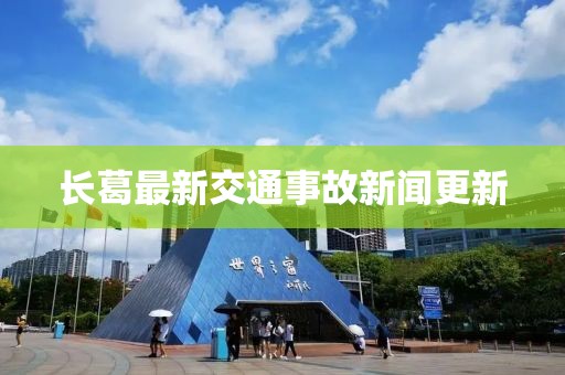 长葛最新交通事故新闻更新