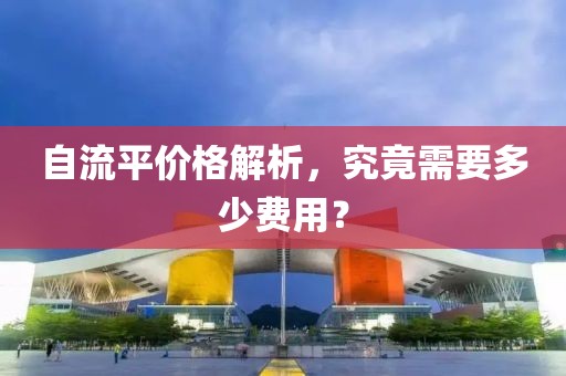 自流平价格解析，究竟需要多少费用？