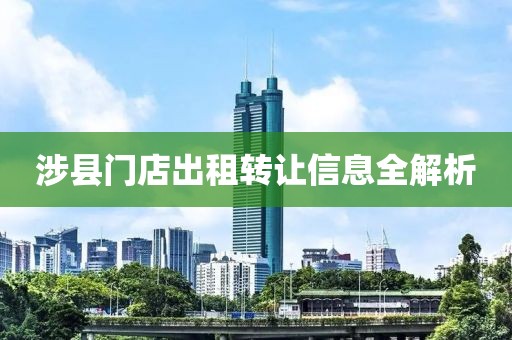 涉县门店出租转让信息全解析