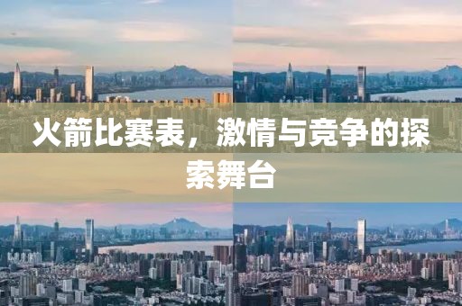 火箭比赛表，激情与竞争的探索舞台