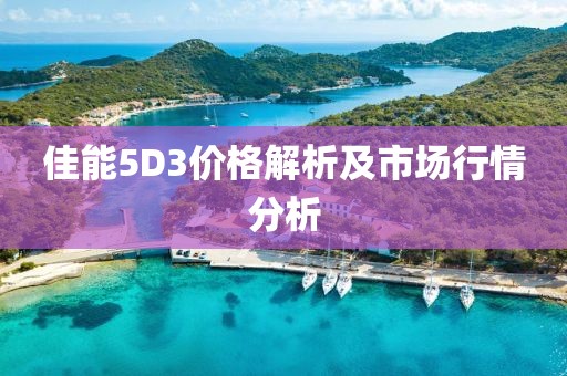 佳能5D3价格解析及市场行情分析