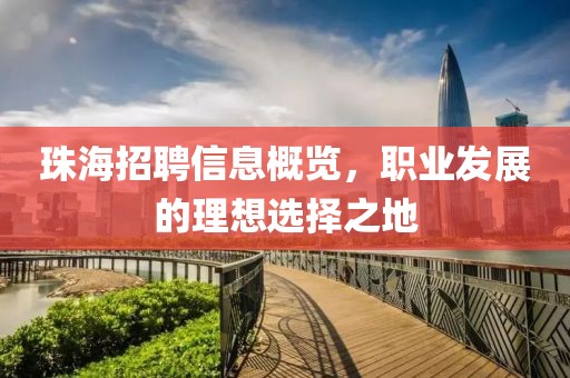 珠海招聘信息概览，职业发展的理想选择之地