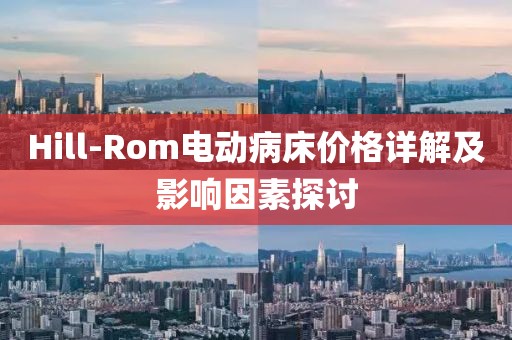 Hill-Rom电动病床价格详解及影响因素探讨