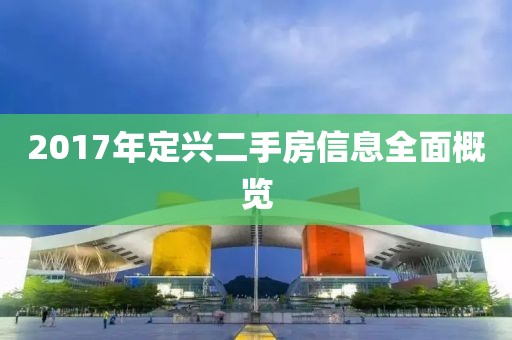 2017年定兴二手房信息全面概览