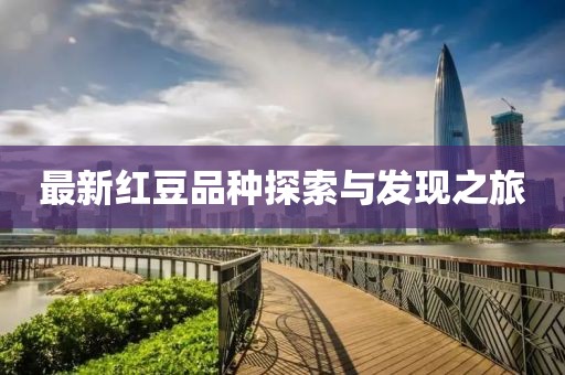 最新红豆品种探索与发现之旅