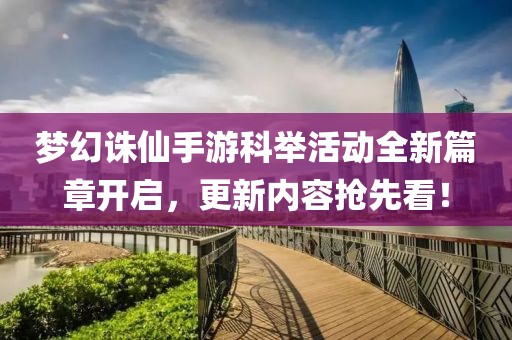 梦幻诛仙手游科举活动全新篇章开启，更新内容抢先看！
