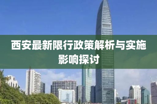 西安最新限行政策解析与实施影响探讨