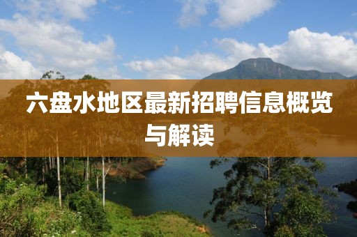 六盘水地区最新招聘信息概览与解读