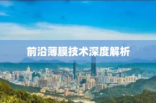 前沿薄膜技术深度解析