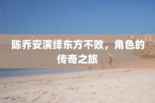 陈乔安演绎东方不败，角色的传奇之旅