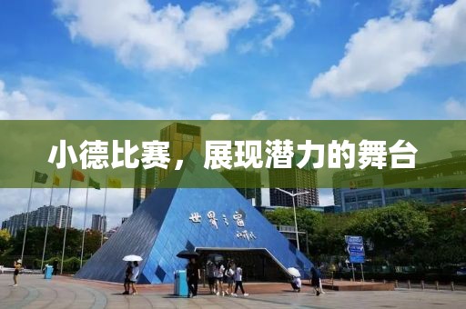 小德比赛，展现潜力的舞台