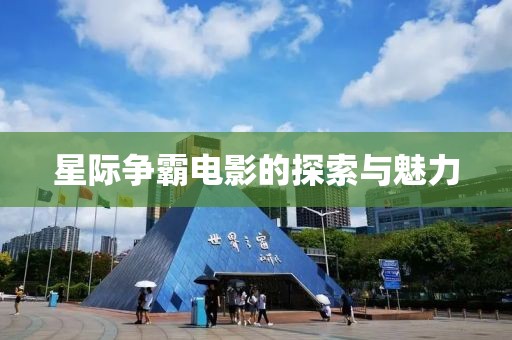 星际争霸电影的探索与魅力