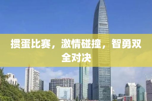 掼蛋比赛，激情碰撞，智勇双全对决