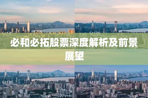 必和必拓股票深度解析及前景展望