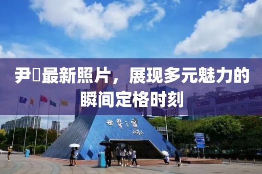 尹昉最新照片，展现多元魅力的瞬间定格时刻