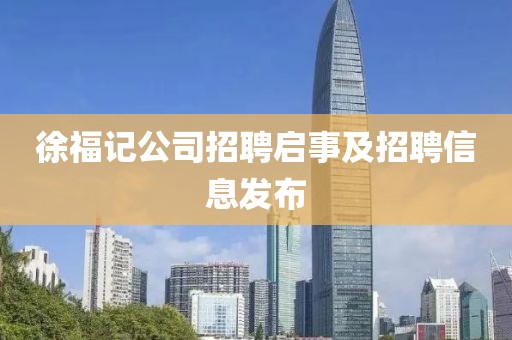 徐福记公司招聘启事及招聘信息发布