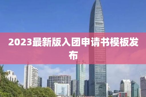 2023最新版入团申请书模板发布