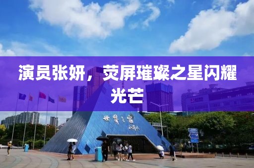 演员张妍，荧屏璀璨之星闪耀光芒