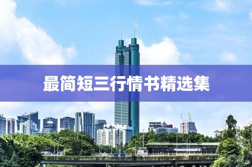 最简短三行情书精选集