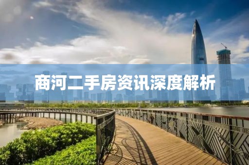 商河二手房资讯深度解析