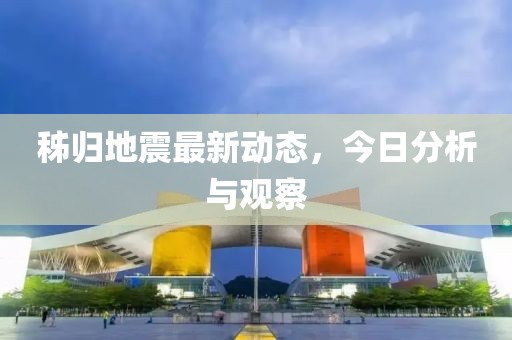 秭归地震最新动态，今日分析与观察
