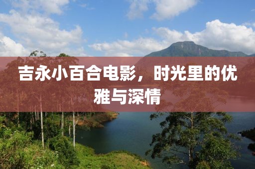 吉永小百合电影，时光里的优雅与深情