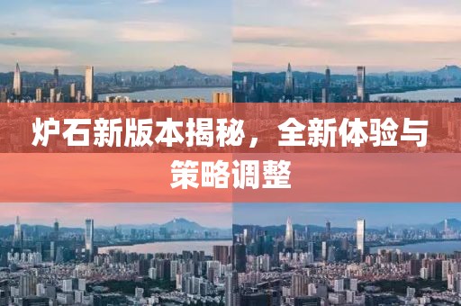 炉石新版本揭秘，全新体验与策略调整