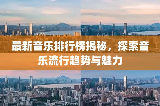 最新音乐排行榜揭秘，探索音乐流行趋势与魅力