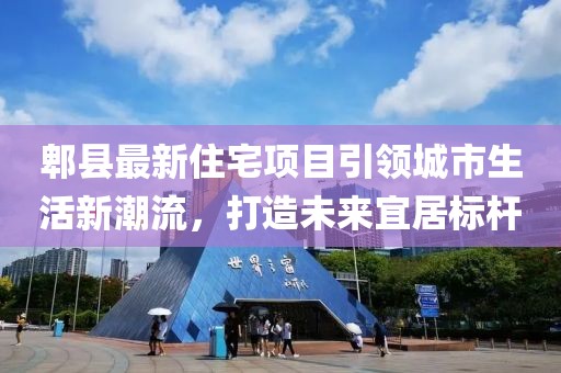 郫县最新住宅项目引领城市生活新潮流，打造未来宜居标杆
