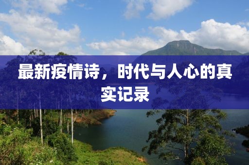 最新疫情诗，时代与人心的真实记录