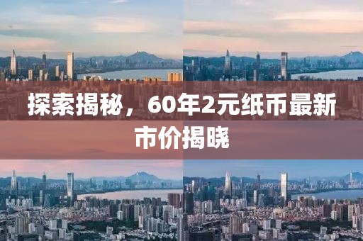 探索揭秘，60年2元纸币最新市价揭晓