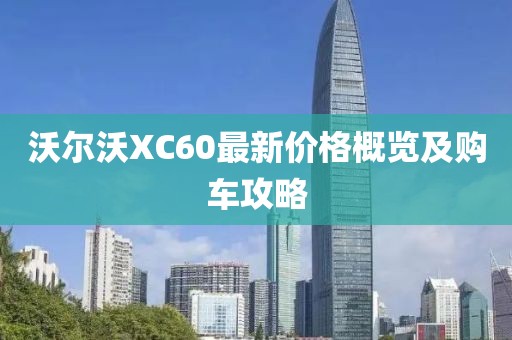 沃尔沃XC60最新价格概览及购车攻略