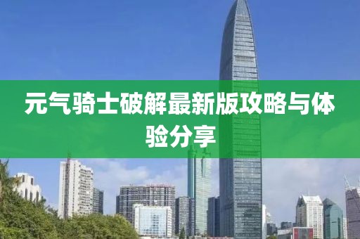 元气骑士破解最新版攻略与体验分享