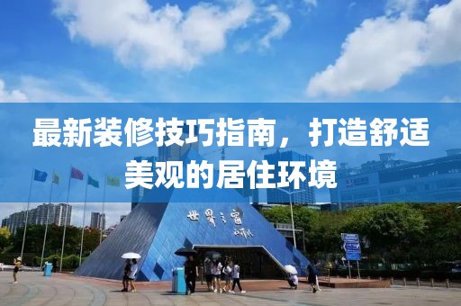 最新装修技巧指南，打造舒适美观的居住环境