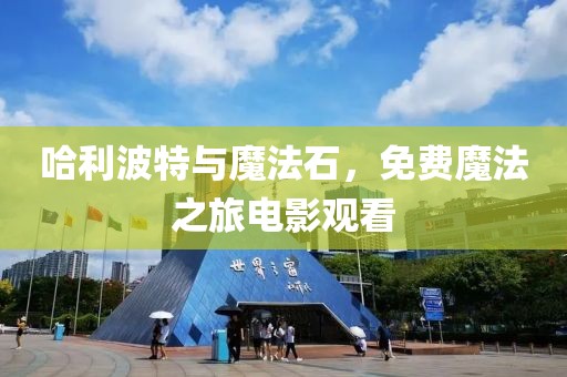 哈利波特与魔法石，免费魔法之旅电影观看